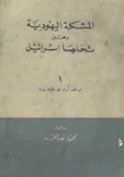 المشكلة اليهودية وهل تحلها إسرائيل 1 من ظهور أبرام حتى سقوط يهوذا