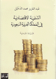 التنمية الإقتصادية في المملكة العربية السعودية