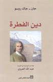 دين الفطرة