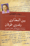 بين المعداوي وفدوى طوقان صفحات مجهولة في الأدب العربي