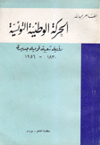 الحركة الوطنية التونسية رؤية شعبية قومية جديدة 1830 - 1956