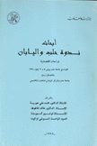 أبحاث ندوة حلب واليابان