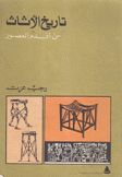 تاريخ الأثاث من أقدم العصور