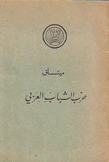 ميثاق حزب الشباب العربي