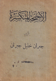 الأجنحة المتكسرة