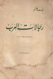 رجالات العرب