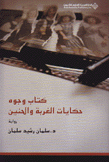 كتاب وجوه حكايات الغربة والحنين