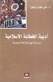 أدبية الخطابة الإسلامية مدرسة نهج البلاغة نموذجا