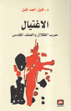 الإغتيال حرب الظلال والعنف المقدس