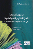 موسوعة صحافة الحركة القومية الإجتماعية ج5 في 75 عاما 2008 - 1933