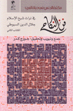 فن النكاح 2 في تراث شيخ الإسلام جلال الدين السيوطي