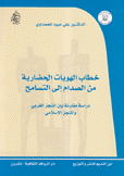 خطاب الهويات الحضارية من الصدام إلى التسامح دراسة مقارنة بين المنجز الغربي والمنجز الإسلامي