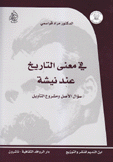 في معنى التاريخ عند نيشه سؤال الأصل ومشروع التأويل