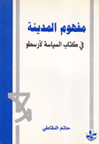 مفهوم المدينة في كتاب السياسة لأرسطو