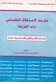 طريق الإستقلال الفلسفي باب الحرية قراءات نقدية في فكر ناصيف نصار