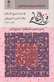 فن النكاح 3 في تراث شيخ الإسلام جلال الدين السيوطي