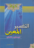 التفسير المعين للواعظين والمتعظين