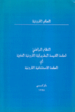 النظام الداخلي لمحكمة الكنيسة البطريركية المارونية العادية أي المحكمة الإستئنافية المارونية