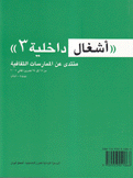 أشغال داخلية 3 منتدى عن الممارسات الثقافية من 17 إلى 24 تشرين الثاني 2005
