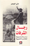 رجال الشرفات دراسة تحليلية للظاهرة الشعبوية