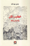 خطاب راكان في الزمان وأهله