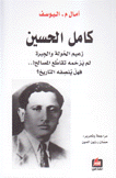 كامل الحسين زعيم الحولة والجيرة لم يرحمه تقاطع المصالح فهل ينصفه التاريخ