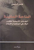 المناحة العظيمة الجذور التاريخية لطقوس البكاء في الجاهلية والإسلام