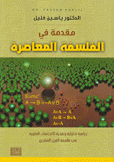 مقدمة في الفلسفة المعاصرة