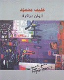 ألوان عراقية