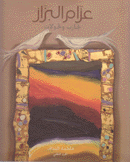 عزام البزاز تجارب وتحولات