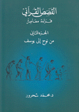 القصص القرآني قراءة معاصرة ج2 من نوح إلى يوسف