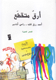 أرق متقطع