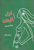 غزل البنات