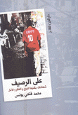 على الرصيف شهادات يكتبها الجوع والفقر والأمل