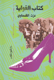 كتاب الغواية