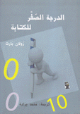 الدرجة الصفر للكتابة