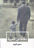 دفاعا عن الحرية