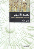 تجديد الإسلام إعادة تأسيس منظومة المعرفة الإسلامية