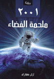 2001 ملحمة الفضاء