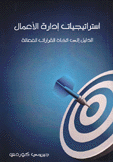 إستراتيجيات إدارة الأعمال الدليل إلى إتخاذ القرارات الفعالة
