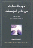 حرب العصابات في عالم المؤسسات