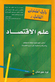 دليل المبتدئين الشامل إلى علم الإقتصاد