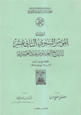 أبحاث المؤتمر السنوي الثاني عشر لتاريخ العلوم عند العرب المنعقد في دير الزور 12 - 14 نيسان 1988