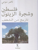فلسطين وشجرة الزيتون تاريخ من الشغف