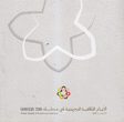 الأيام الثقافية البحرينية في دمشق 2008