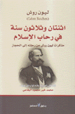 إثنتان وثلاثون سنة في رحاب الإسلام مذكرات ليون روش عن رحلته إلى الحجاز