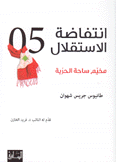 إنتفاضة الإستقلال 2005 مخيم ساحة الحرية