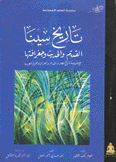 تاريخ سينا القديم والحديث وجغرافيتها مع خلاصة تاريخ مصر والشام والعراق وجزيرة العرب