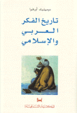 تاريخ الفكر العربي والإسلامي