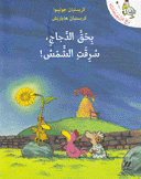 بحق الدجاج سرقت الشمس